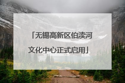 无锡高新区伯渎河文化中心正式启用