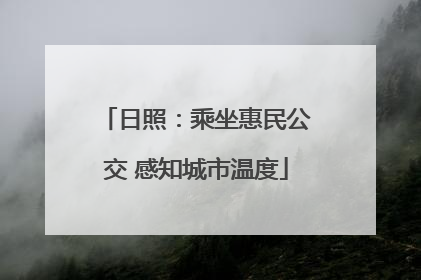 日照：乘坐惠民公交 感知城市温度