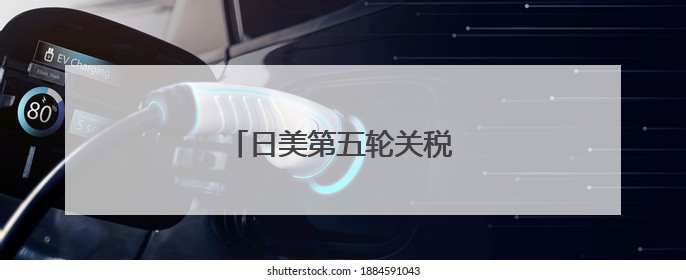 日美第五轮关税谈判“没谈拢”
