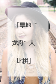 旱地“龙舟”大比拼