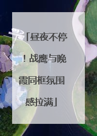 昼夜不停！战鹰与晚霞同框氛围感拉满