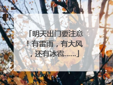 明天出门要注意！有雷雨，有大风，还有冰雹……