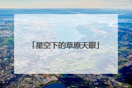 星空下的草原天眼