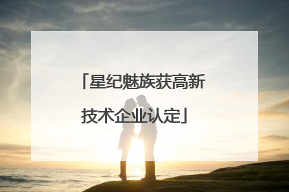 星纪魅族获高新技术企业认定