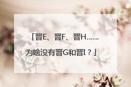 晋E、晋F、晋H……为啥没有晋G和晋I？