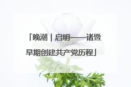 晚潮｜启明——诸暨早期创建共产党历程