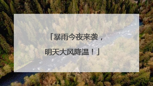 暴雨今夜来袭，明天大风降温！