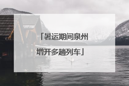暑运期间泉州增开多趟列车