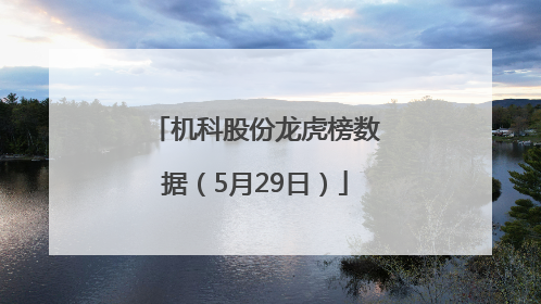 机科股份龙虎榜数据（5月29日）