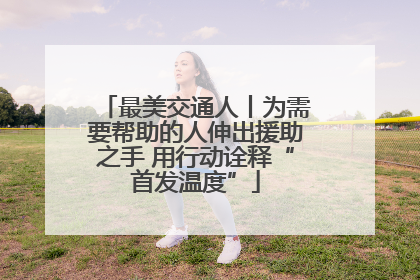 最美交通人丨为需要帮助的人伸出援助之手 用行动诠释“首发温度”