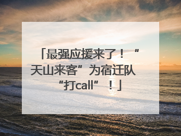 最强应援来了！“天山来客”为宿迁队“打call”！