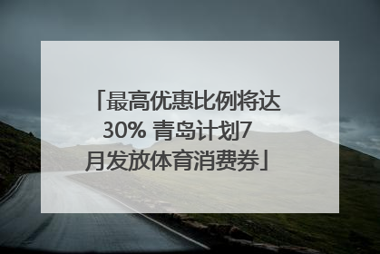 最高优惠比例将达30% 青岛计划7月发放体育消费券
