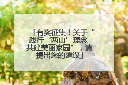 有奖征集！关于“践行‘两山’理念 共建美丽家园”，请提出您的建议