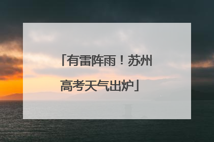 有雷阵雨！苏州高考天气出炉
