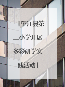 望江县第三小学开展多彩研学实践活动