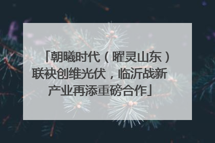 朝曦时代（曜灵山东）联袂创维光伏，临沂战新产业再添重磅合作