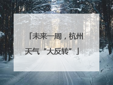 未来一周，杭州天气“大反转”