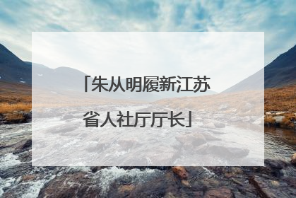 朱从明履新江苏省人社厅厅长