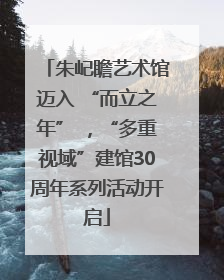 朱屺瞻艺术馆迈入 “而立之年” ，“多重视域”建馆30周年系列活动开启