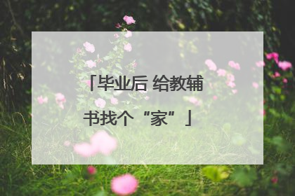 毕业后 给教辅书找个“家”
