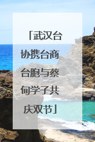 武汉台协携台商台胞与蔡甸学子共庆双节