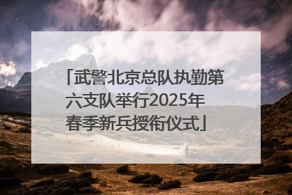 武警北京总队执勤第六支队举行2025年春季新兵授衔仪式
