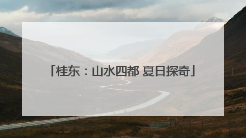 桂东：山水四都 夏日探奇