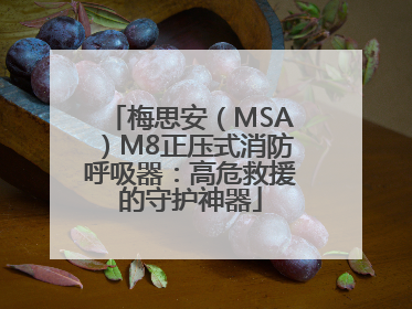 梅思安（MSA）M8正压式消防呼吸器：高危救援的守护神器