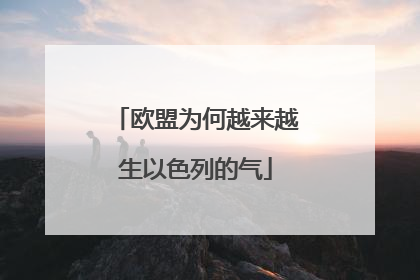 欧盟为何越来越生以色列的气