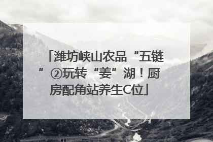 潍坊峡山农品“五链”②玩转“姜”湖！厨房配角站养生C位