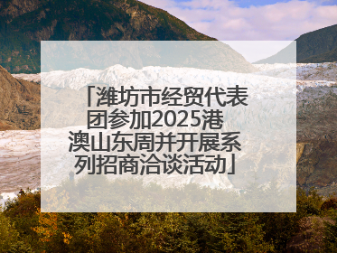 潍坊市经贸代表团参加2025港澳山东周并开展系列招商洽谈活动