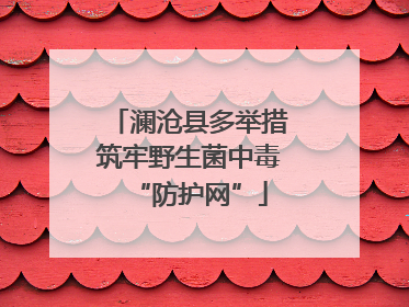 澜沧县多举措筑牢野生菌中毒“防护网”