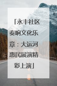 永丰社区奏响文化乐章：大运河惠民展演精彩上演