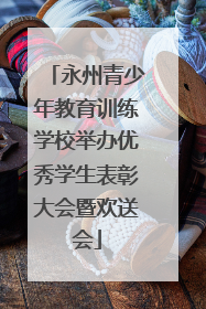 永州青少年教育训练学校举办优秀学生表彰大会暨欢送会