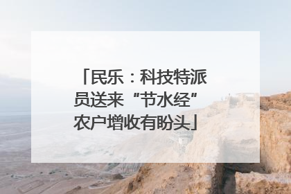 民乐：科技特派员送来“节水经”农户增收有盼头
