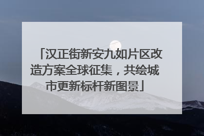 汉正街新安九如片区改造方案全球征集，共绘城市更新标杆新图景