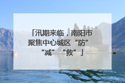 汛期来临，南阳市聚焦中心城区“防”“减”“救”