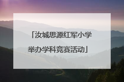 汝城思源红军小学举办学科竞赛活动