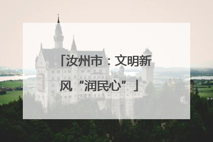 汝州市：文明新风“润民心”