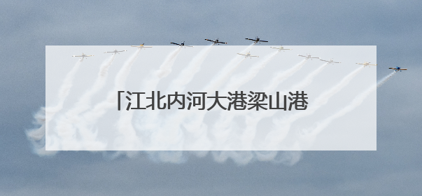 江北内河大港梁山港迎峰度夏煤炭保供忙