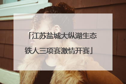 江苏盐城大纵湖生态铁人三项赛激情开赛