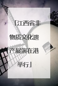 江西省非物质文化遗产展演在港举行