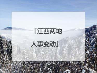 江西两地人事变动