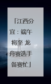 江西分宜：端午将至 龙舟赛选手备赛忙