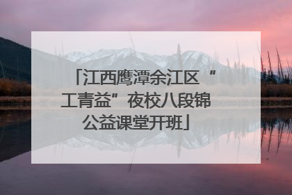 江西鹰潭余江区“工青益”夜校八段锦公益课堂开班