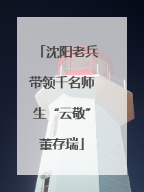 沈阳老兵带领千名师生“云敬”董存瑞