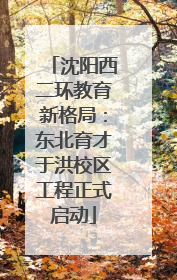 沈阳西二环教育新格局：东北育才于洪校区工程正式启动