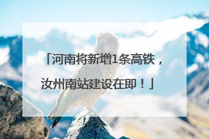 河南将新增1条高铁，汝州南站建设在即！