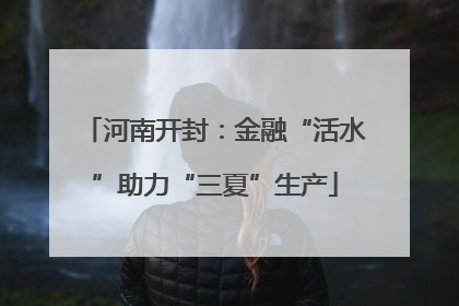 河南开封：金融“活水”助力“三夏”生产