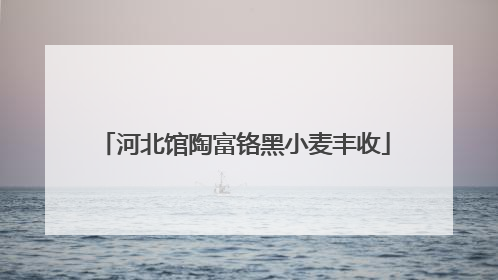 河北馆陶富铬黑小麦丰收
